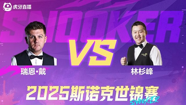 瑞恩·戴  VS  林杉峰   2025斯诺克世锦赛资格赛第二阶段 清流