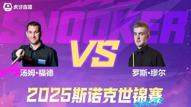 汤姆·福德  VS  罗斯·缪尔  2025斯诺克世锦赛资格赛第二阶段 清流