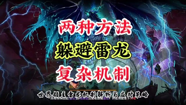 两种方法躲避雷龙复杂机制