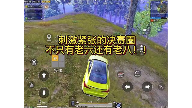 紧张刺激的决赛圈不只有老六还有老八！！