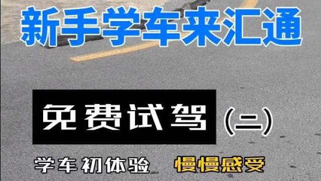 新手打方向盘别懵，教练一对一指导牢记要点，轻松过弯不慌乱