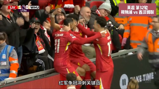 利物浦vs西汉姆联！萨拉赫