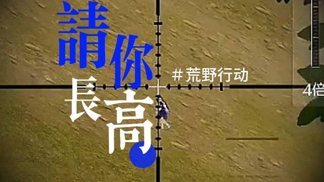 生活像身高一样