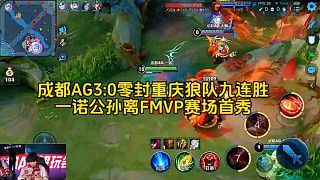 成都AG3:0零封重慶狼隊(duì)九連勝，一諾公孫離FMVP賽場(chǎng)首秀，還是熟悉的那一推#