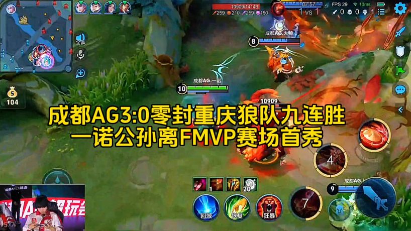 成都AG3:0零封重慶狼隊(duì)九連勝，一諾公孫離FMVP賽場(chǎng)首秀，還是熟悉的那一推#