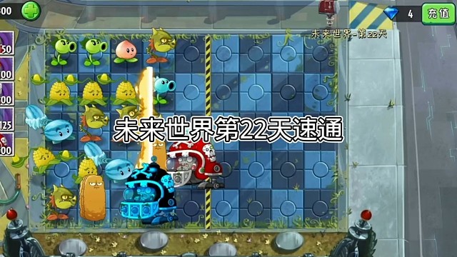 植物大战僵尸2未来世界第22天通关