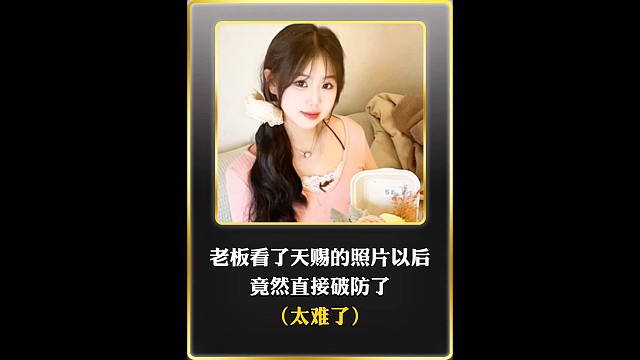 老板看了天赐的照片，竟然直接破防了！