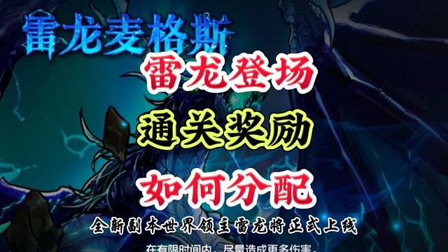 雷龙登场奖励如何分配