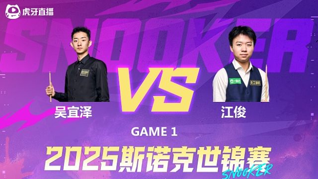 吴宜泽VS江俊 2025斯诺克世锦赛资格赛第一阶段 上半场  猫儿解说