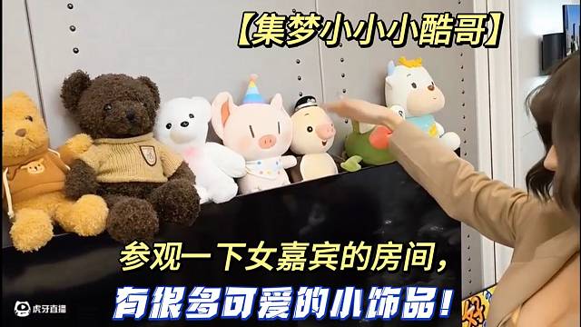 【集梦小小小酷哥】参观一下女嘉宾的房间，有很多可爱的小饰品！