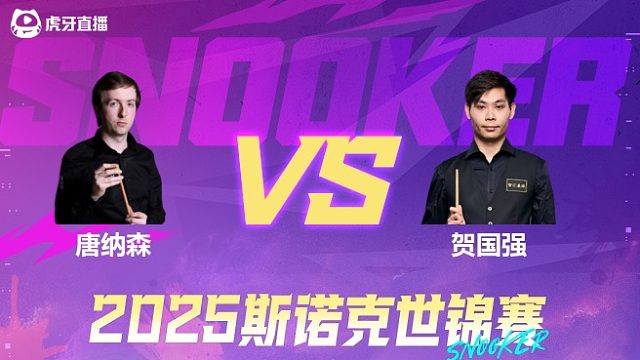 斯科特·唐纳森VS贺国强  2025斯诺克世锦赛资格赛第一阶段 清流