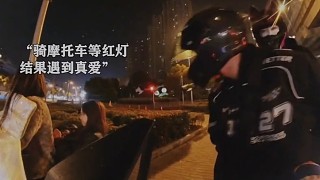 騎摩托等紅燈遇到真愛