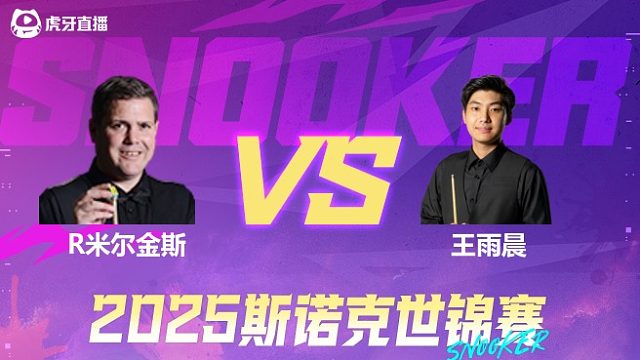 罗伯特·米尔金斯VS王雨晨  2025斯诺克世锦赛资格赛第一阶段 清流