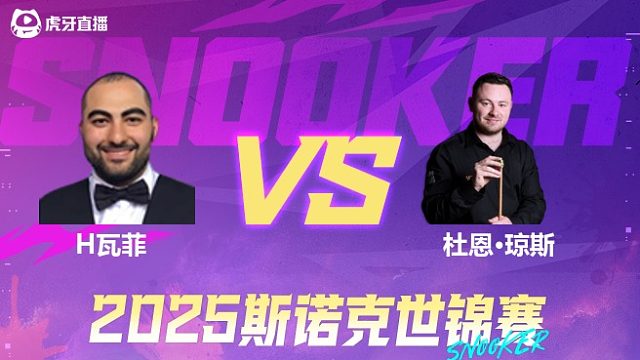 侯赛因·瓦菲VS杜恩·琼斯  2025斯诺克世锦赛资格赛第一阶段 清流