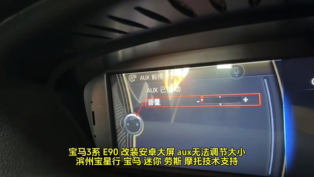 宝马3系 E90 改装安卓大屏 aux无法调节大小