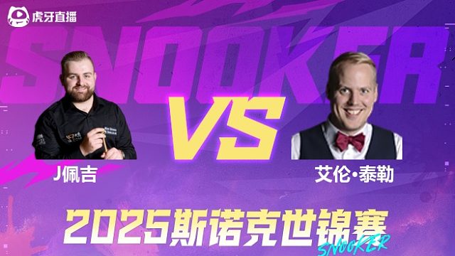 杰克逊·佩吉  VS  艾伦·泰勒  2025斯诺克世锦赛资格赛第二阶段 清流