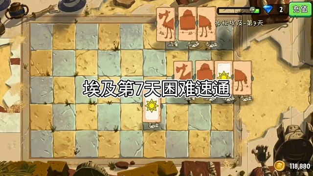 植物大战僵尸2神秘埃及第7天困难通关