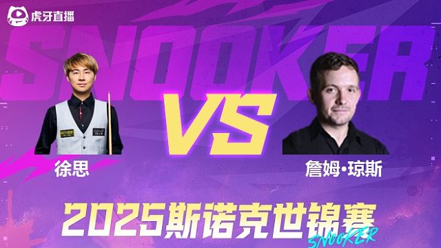 徐思  VS  詹姆·琼斯  2025斯诺克世锦赛资格赛第二阶段 清流