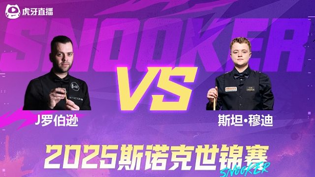 吉米·罗伯逊  VS  斯坦·穆迪  2025斯诺克世锦赛资格赛第二阶段 清流