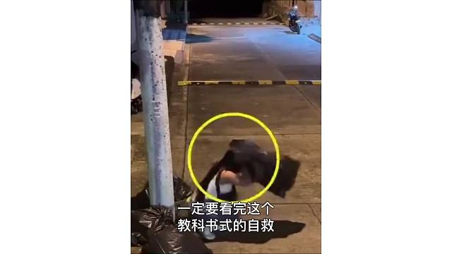 遇到坏人要冷静