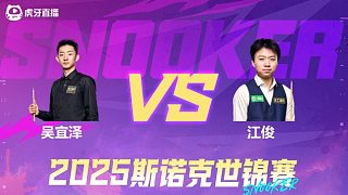 吴宜泽VS江俊  2025斯诺克世锦赛资格赛第二阶段 清流
