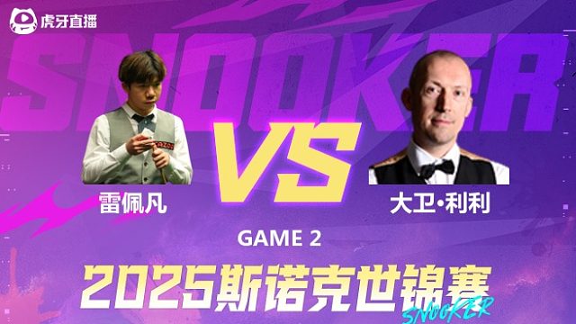雷佩凡VS大卫·利利  2025斯诺克世锦赛资格赛第二阶段 下半场  光头强解说