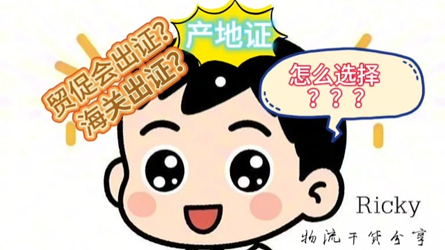 产地证选择海关还是贸促会出证？