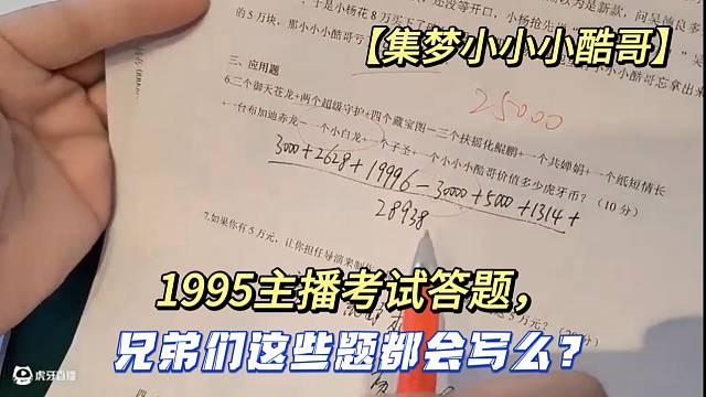 【集梦小小小酷哥】1995主播考试答题，兄弟们这些题都会写么？