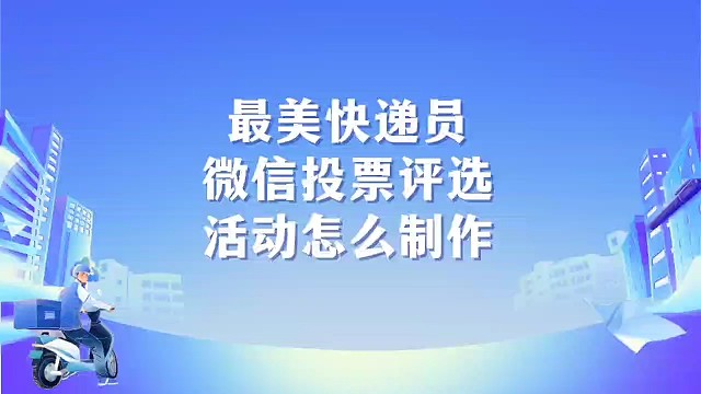 最美快递员微信投票评选活动怎么制作