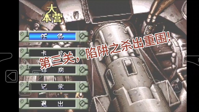 合金弹头第三关陷阱之杀出重围