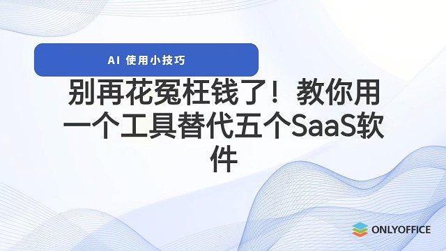 如何用一个工具替代五个SaaS软件