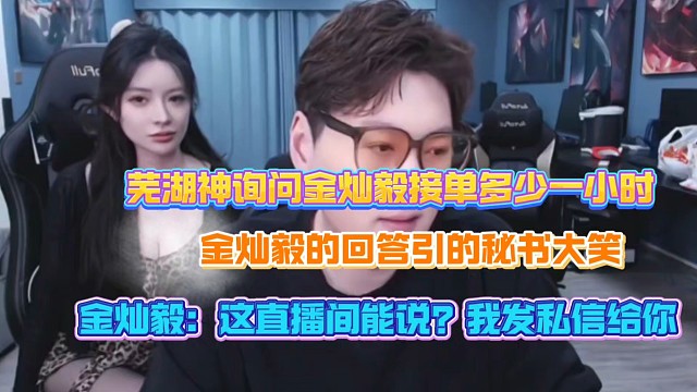 芜湖神询问金灿毅接单多少钱一小时、金灿毅：这是在直播间能说的？我发私信给你！