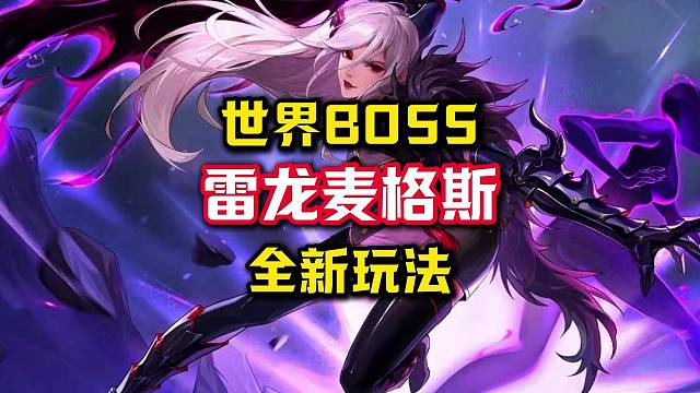 新世界BOSS雷龙混子玩法。