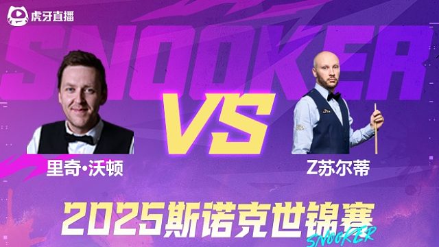 里奇·沃顿VS扎克·苏尔蒂  2025斯诺克世锦赛资格赛第一阶段 清流