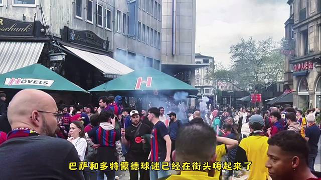 巴塞罗那和多特蒙德的球迷在街头嗨起来了，氛围真好