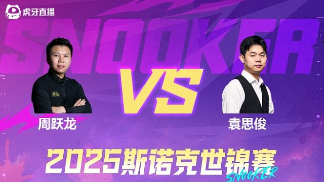 周跃龙VS袁思俊  2025斯诺克世锦赛资格赛第一阶段 清流