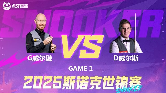 加里·威尔逊VS丹尼尔·威尔斯  2025斯诺克世锦赛资格赛第一阶段 清流
