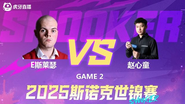 艾利奥特·斯莱瑟VS赵心童  2025斯诺克世锦赛资格赛第二阶段 下半场  金腿解说