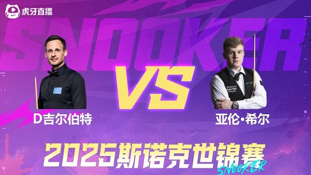 大卫·吉尔伯特VS亚伦·希尔  2025斯诺克世锦赛资格赛第二阶段 清流