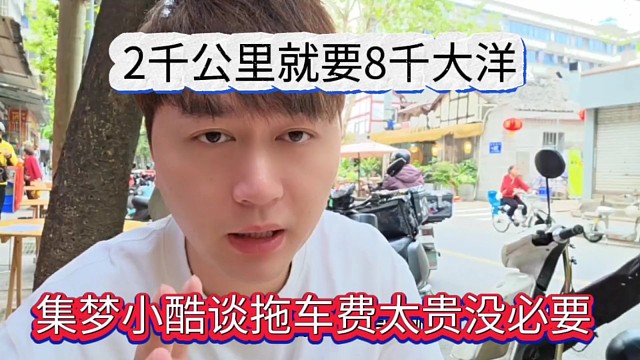 集梦小酷谈拖车费太贵没必要，2千公里就要8千大洋