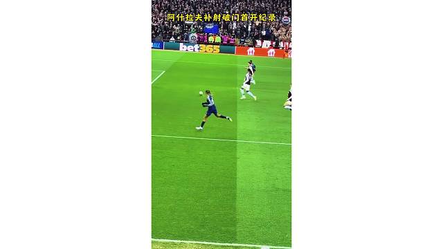 阿什拉夫补射破门首开纪录，滑翔庆祝进球