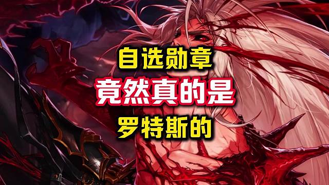 奥兹玛教学任务送的竟然是罗特斯的勋章。