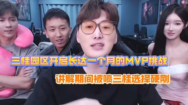 三桂园区开启长达一个月的MVP挑战、讲解期间被喷、三桂在沉默和无视之间选择硬刚！