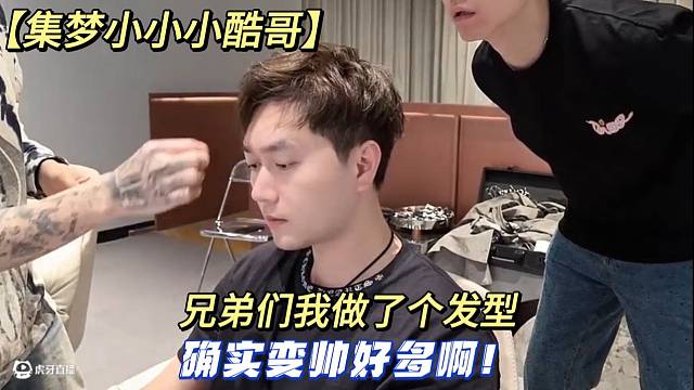 【集梦小小小酷哥】兄弟们我做了个发型确实变帅好多啊！