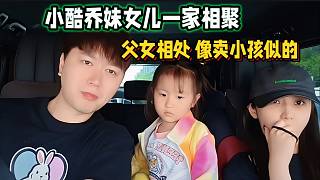小酷喬妹女兒一家相聚！父女相處陌生！