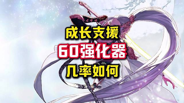 成长支援活动送的60个强化器成功率也太高了吧。