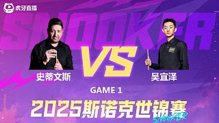 马修·史蒂文斯VS吴宜泽 2025斯诺克世锦赛资格赛第一阶段 上半场 韩胖解说