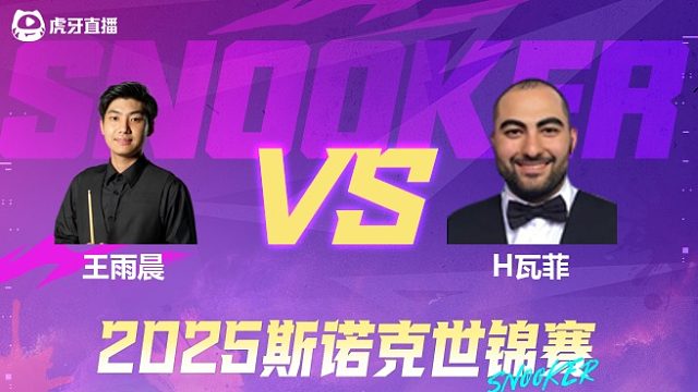 王雨晨VS侯赛因·瓦菲 2025斯诺克世锦赛资格赛第一阶段 清流