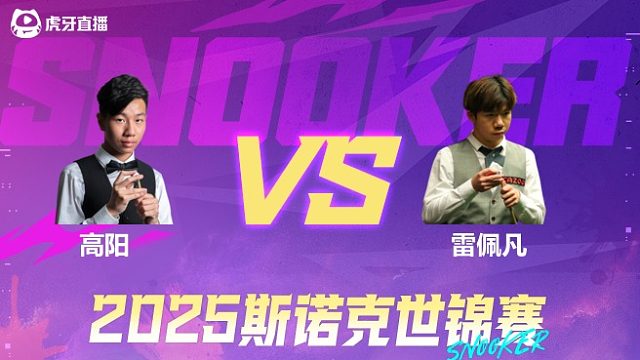 高阳VS雷佩凡 2025斯诺克世锦赛资格赛第一阶段 清流