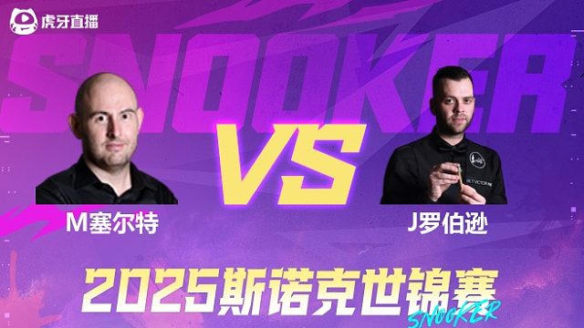 马修·塞尔特VS吉米·罗伯逊 2025斯诺克世锦赛资格赛第一阶段 清流